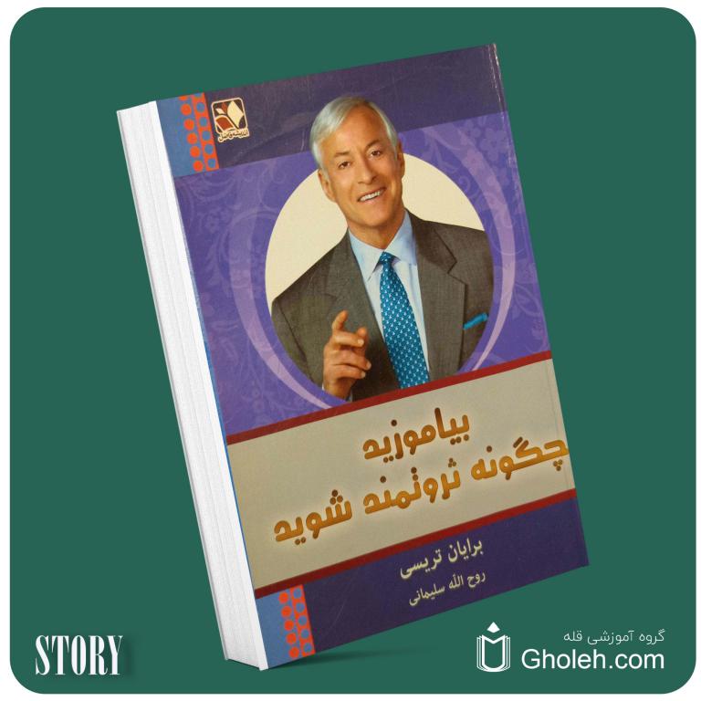 بیاموزید چگونه ثروتمند شوید از برایان تریسی داستان از کتاب قله