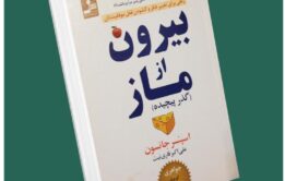 بیرون از ماز از اسپنسر جانسون داستان از کتاب قله