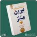 بیرون از ماز از اسپنسر جانسون داستان از کتاب قله