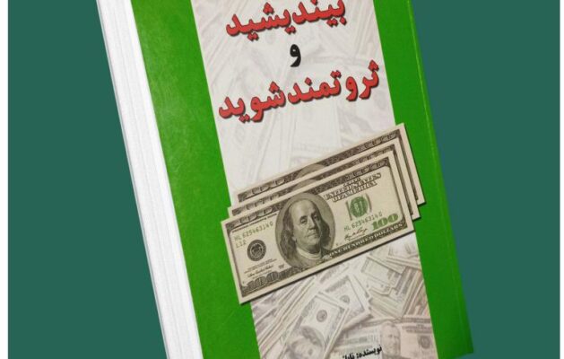 بیندیشید و ثروتمند شوید از ناپلئون هیل داستان از کتاب قله