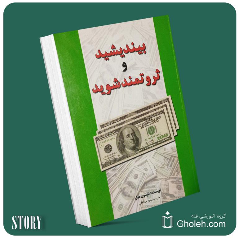 بیندیشید و ثروتمند شوید از ناپلئون هیل داستان از کتاب قله