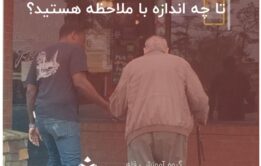 تا چه اندازه با ملاحظه هستید؟