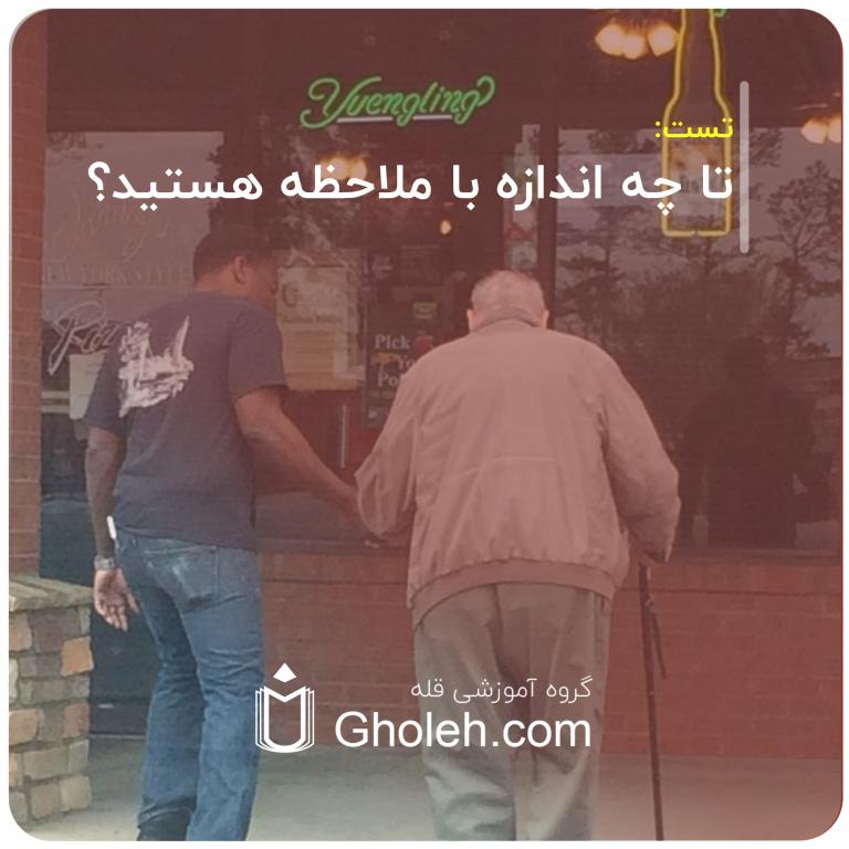تا چه اندازه با ملاحظه هستید؟
