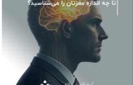 تا چه اندازه مغزتان را می‌شناسید؟