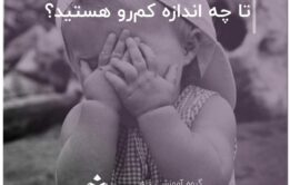 تا چه اندازه کم‌ رو هستید؟