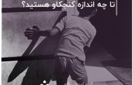 تا چه اندازه کنجکاو هستید؟