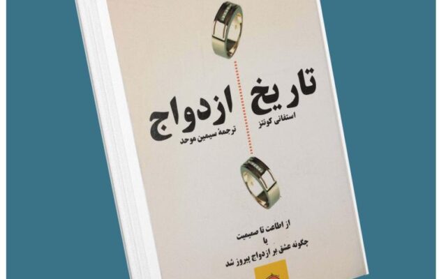 تاریخ ازدواج از استفانی گونتز معرفی کتاب قله