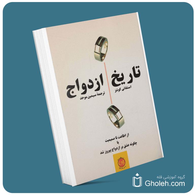 تاریخ ازدواج از استفانی گونتز معرفی کتاب قله