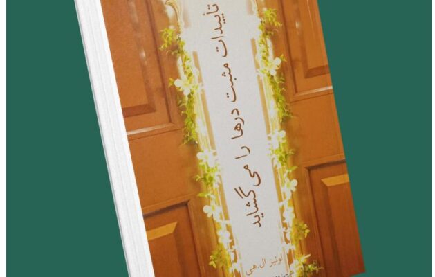 تاییدات مثبت درها را می‌گشاید از لوئیز ال هی داستان از کتاب قله