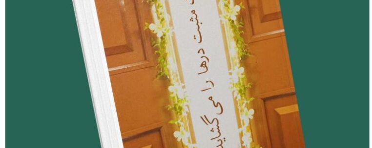 تاییدات مثبت درها را می‌گشاید از لوئیز ال هی داستان از کتاب قله