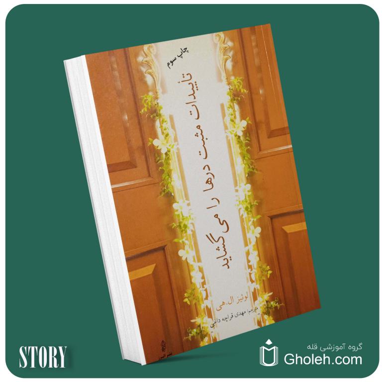 تاییدات مثبت درها را می‌گشاید از لوئیز ال هی داستان از کتاب قله