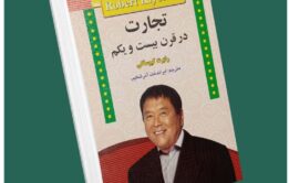 تجارت در قرن ۲۱ از رابرت کیوساکی داستان از کتاب قله