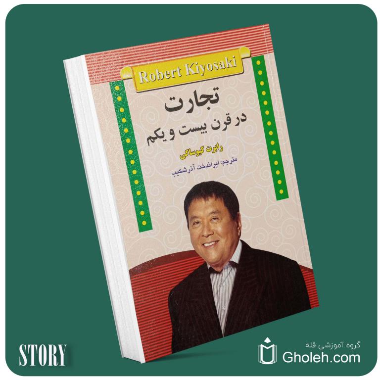 تجارت در قرن ۲۱ از رابرت کیوساکی داستان از کتاب قله