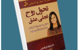 تحول روح تجلی عشق از باربارادی آنجلیس معرفی کتاب قله