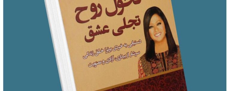 تحول روح تجلی عشق از باربارادی آنجلیس معرفی کتاب قله