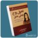 تحول روح تجلی عشق از باربارادی آنجلیس معرفی کتاب قله