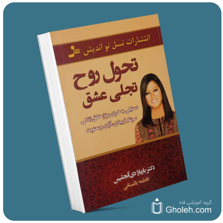 تحول روح تجلی عشق از باربارادی آنجلیس معرفی کتاب قله