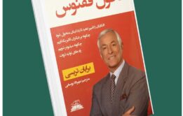تحول ققنوس از برایان تریسی داستان از کتاب قله