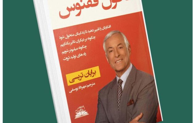 تحول ققنوس از برایان تریسی داستان از کتاب قله