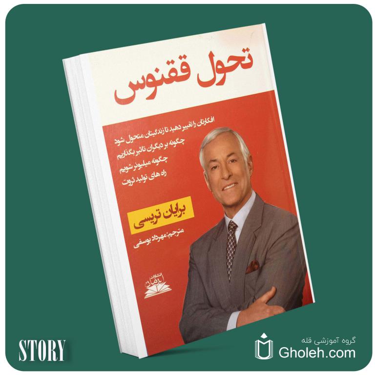 تحول ققنوس از برایان تریسی داستان از کتاب قله