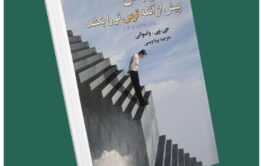 ترس را بکش پیش از آنکه ترس تو را بکشد از جی پی واسوانی داستان از کتاب قله