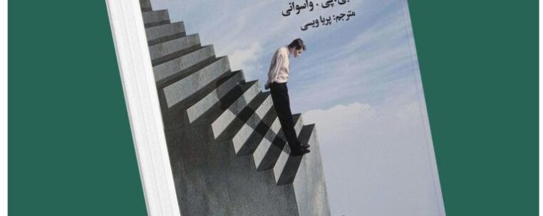 ترس را بکش پیش از آنکه ترس تو را بکشد از جی پی واسوانی داستان از کتاب قله