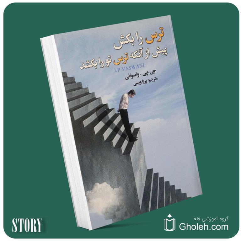 ترس را بکش پیش از آنکه ترس تو را بکشد از جی پی واسوانی داستان از کتاب قله