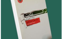 ترک عادت از پیت کوئن داستان از کتاب قله