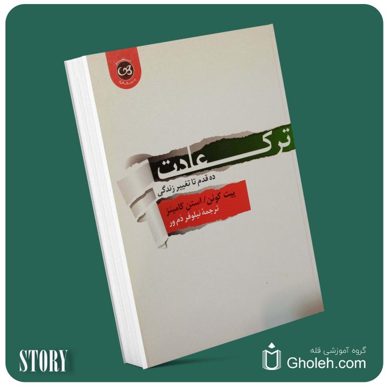 ترک عادت از پیت کوئن داستان از کتاب قله
