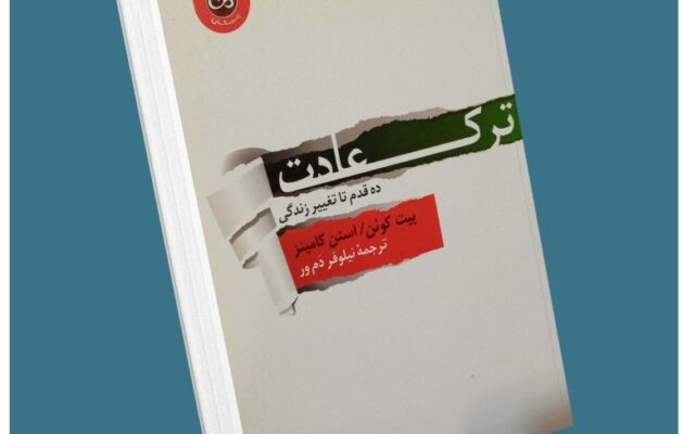 ترک عادت از پیت کوئن معرفی کتاب قله
