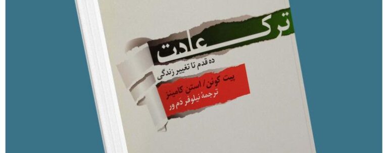 ترک عادت از پیت کوئن معرفی کتاب قله