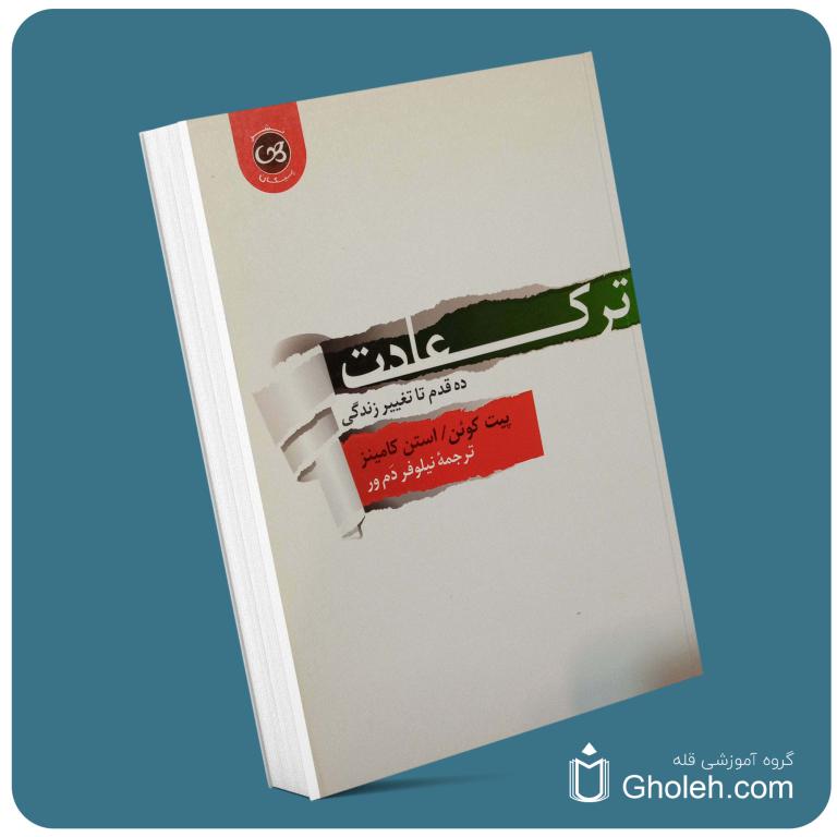 ترک عادت از پیت کوئن معرفی کتاب قله