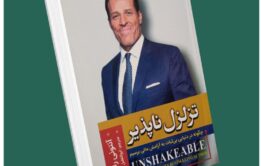 تزلزل ناپذیر از آنتونی رابینز داستان از کتاب قله