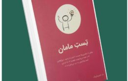 تست مامان از راب فیتز پاتریک داستان از کتاب قله