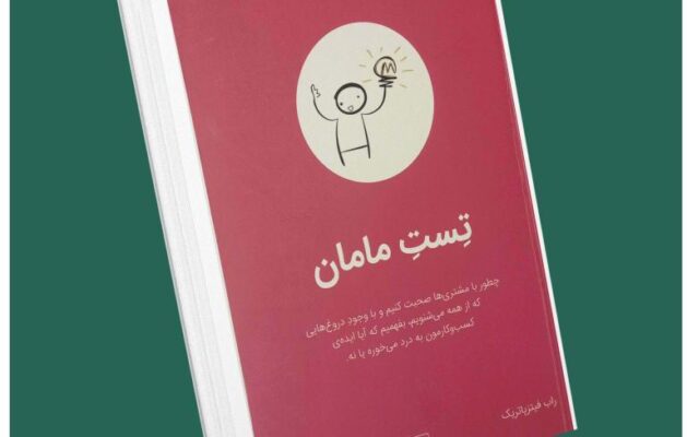 تست مامان از راب فیتز پاتریک داستان از کتاب قله
