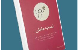 تست مامان از راب فیتز پاتریک معرفی کتاب قله