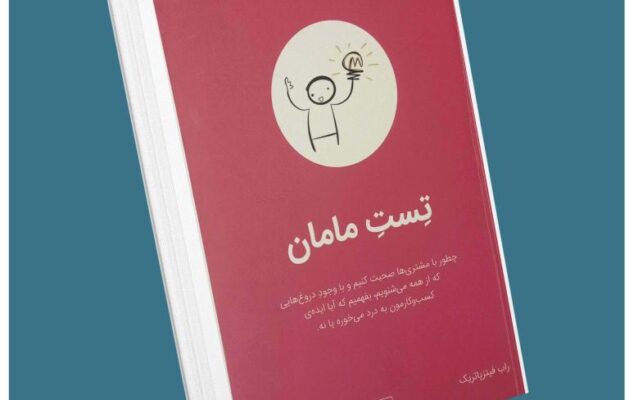 تست مامان از راب فیتز پاتریک معرفی کتاب قله