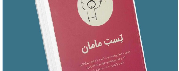 تست مامان از راب فیتز پاتریک معرفی کتاب قله