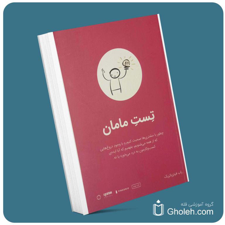 تست مامان از راب فیتز پاتریک معرفی کتاب قله