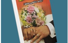 تستسترون در زناشویی از جیمز دبز معرفی کتاب قله