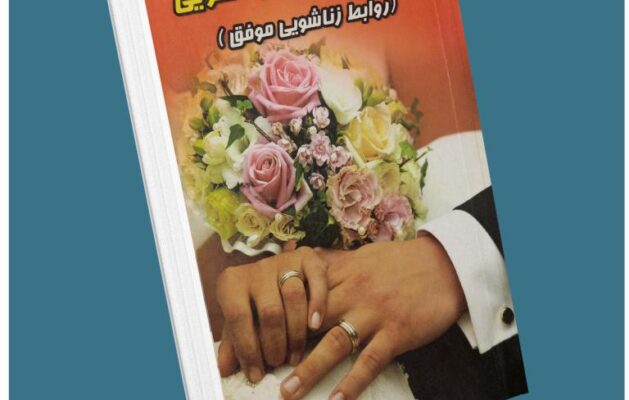 تستسترون در زناشویی از جیمز دبز معرفی کتاب قله