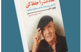 تعادلت را حفظ کن از وین دایر معرفی کتاب قله