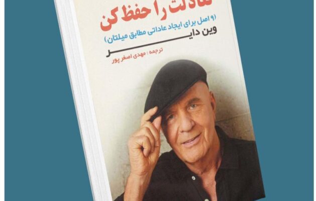 تعادلت را حفظ کن از وین دایر معرفی کتاب قله