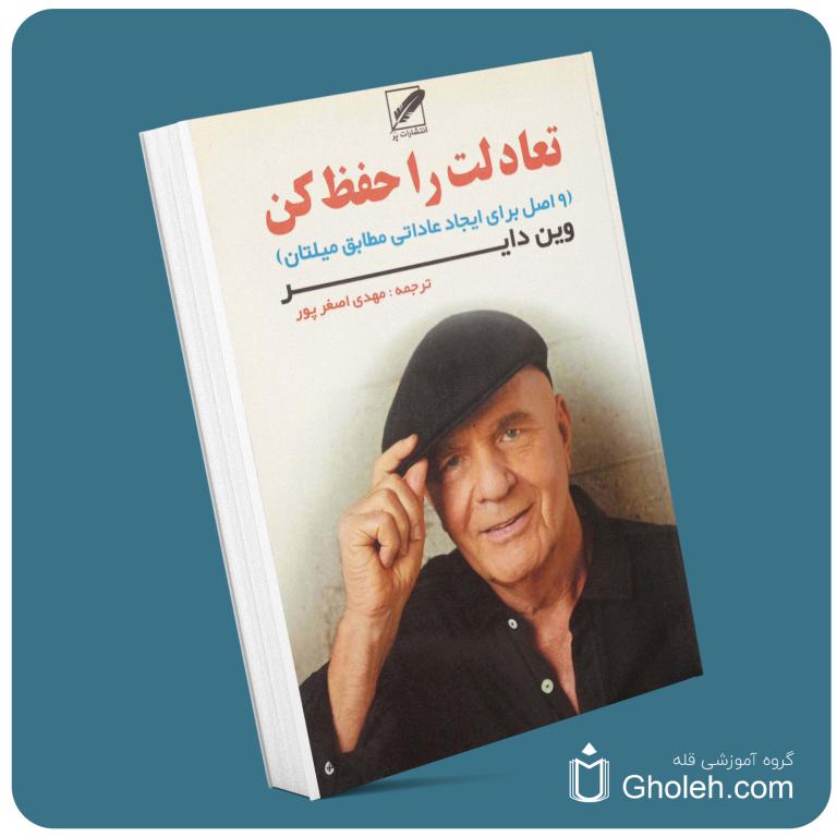 تعادلت را حفظ کن از وین دایر معرفی کتاب قله