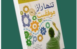 تنها راز موفقیت از جوا شیم دپوسادا داستان از کتاب قله