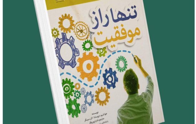 تنها راز موفقیت از جوا شیم دپوسادا داستان از کتاب قله