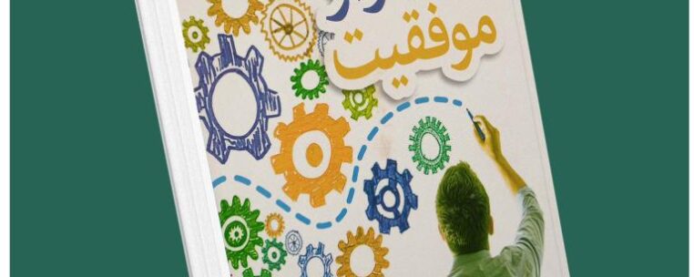 تنها راز موفقیت از جوا شیم دپوسادا داستان از کتاب قله