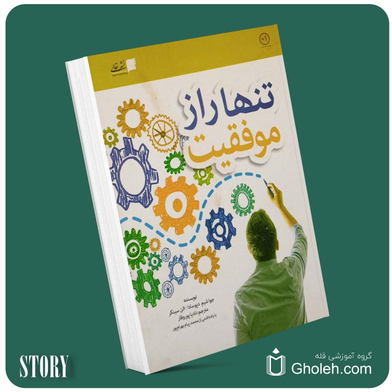 تنها راز موفقیت از جوا شیم دپوسادا داستان از کتاب قله
