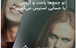 تو جمع‌ها راحت و آرومی یا حسابی استرس می‌گیری؟