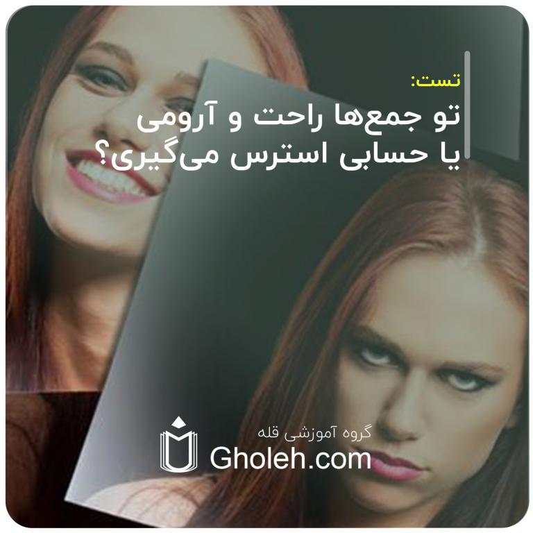 تو جمع‌ها راحت و آرومی یا حسابی استرس می‌گیری؟